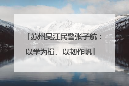 苏州吴江民警张子航：以学为楫、以韧作帆