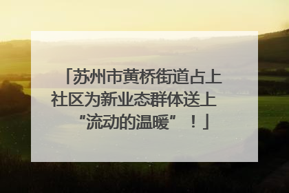 苏州市黄桥街道占上社区为新业态群体送上“流动的温暖”！
