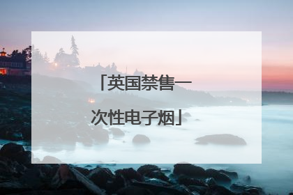 英国禁售一次性电子烟