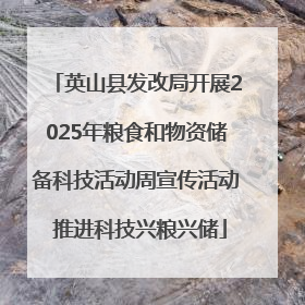 英山县发改局开展2025年粮食和物资储备科技活动周宣传活动 推进科技兴粮兴储