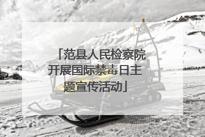 范县人民检察院开展国际禁毒日主题宣传活动