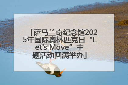 萨马兰奇纪念馆2025年国际奥林匹克日“Let's Move”主题活动圆满举办