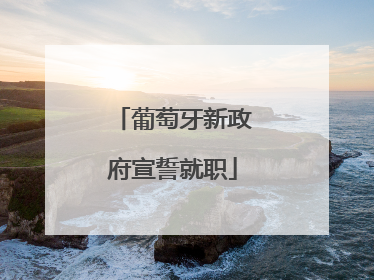 葡萄牙新政府宣誓就职