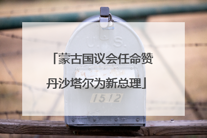 蒙古国议会任命赞丹沙塔尔为新总理