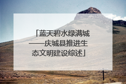 蓝天碧水绿满城——庆城县推进生态文明建设综述