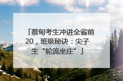 蔡甸考生冲进全省前20，班级秘诀：尖子生“轮流坐庄”