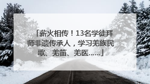 薪火相传！13名学徒拜师非遗传承人，学习羌族民歌、羌笛、羌医……