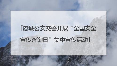 虞城公安交警开展“全国安全宣传咨询日”集中宣传活动
