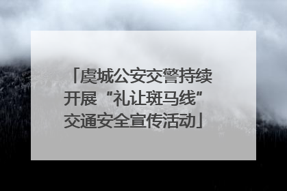 虞城公安交警持续开展“礼让斑马线”交通安全宣传活动
