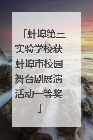 蚌埠第三实验学校获蚌埠市校园舞台剧展演活动一等奖
