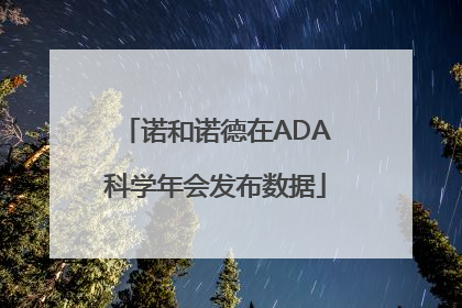 诺和诺德在ADA科学年会发布数据