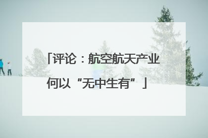 评论：航空航天产业何以“无中生有”