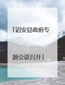 诏安县政府专题会议召开