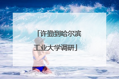 许勤到哈尔滨工业大学调研