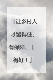 让乡村人才留得住、有保障、干得好！