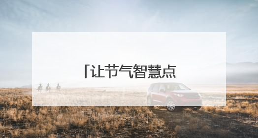 让节气智慧点亮科学梦想｜我和天气打交道