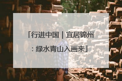 行进中国｜宜居锦州：绿水青山入画来