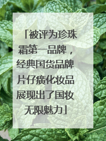 被评为珍珠霜第一品牌，经典国货品牌片仔癀化妆品展现出了国妆无限魅力