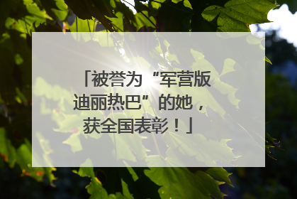 被誉为“军营版迪丽热巴”的她，获全国表彰！