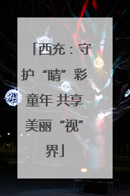 西充：守护“睛”彩童年 共享美丽“视”界