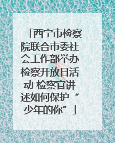 西宁市检察院联合市委社会工作部举办检察开放日活动 检察官讲述如何保护“少年的你”