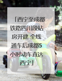 西宁至成都铁路四川段站房开建 全线通车后成都5小时动车直达西宁