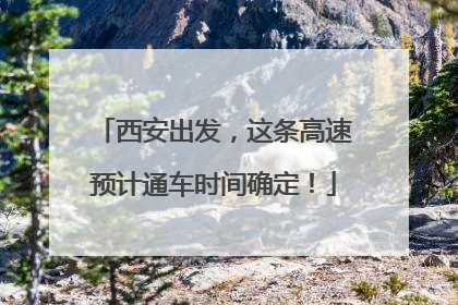 西安出发，这条高速预计通车时间确定！
