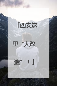 西安这里“大改造”！