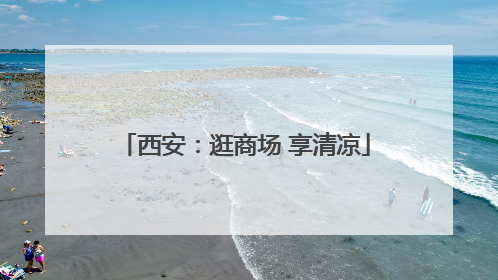 西安：逛商场 享清凉