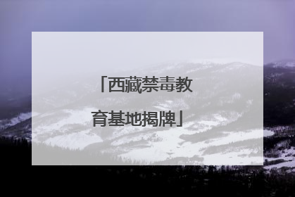 西藏禁毒教育基地揭牌