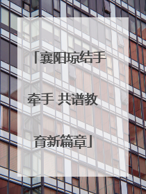 襄阳琼结手牵手 共谱教育新篇章