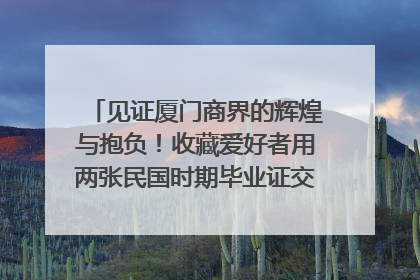 见证厦门商界的辉煌与抱负！收藏爱好者用两张民国时期毕业证交换了一枚银章