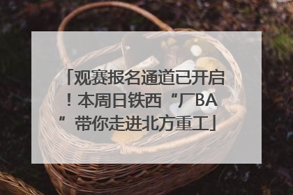 观赛报名通道已开启！本周日铁西“厂BA”带你走进北方重工