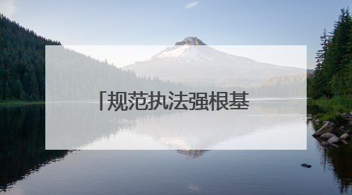 规范执法强根基 服务企业促发展——市生态环境综合行政执法局激活营商环境“绿色动能”