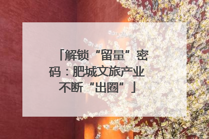 解锁“留量”密码：肥城文旅产业不断“出圈”