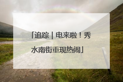追踪｜电来啦！秀水南街重现热闹
