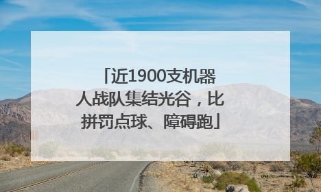 近1900支机器人战队集结光谷，比拼罚点球、障碍跑