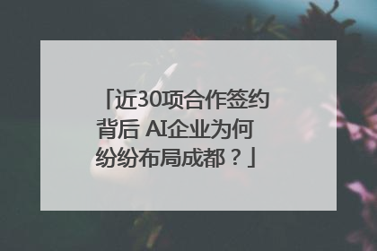 近30项合作签约背后 AI企业为何纷纷布局成都？