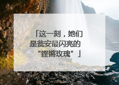 这一刻，她们是瓮安最闪亮的“铿锵玫瑰”