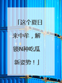 这个夏日来中牟，解锁N种吃瓜新姿势！