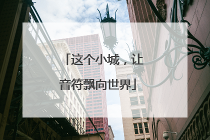 这个小城，让音符飘向世界