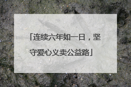 连续六年如一日，坚守爱心义卖公益路
