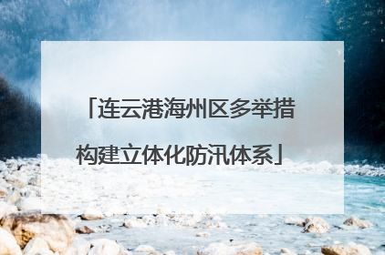 连云港海州区多举措构建立体化防汛体系