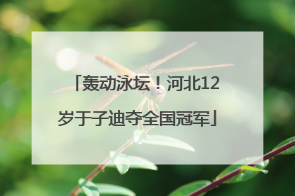 轰动泳坛！河北12岁于子迪夺全国冠军
