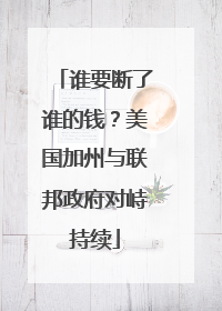 谁要断了谁的钱？美国加州与联邦政府对峙持续