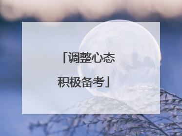调整心态 积极备考
