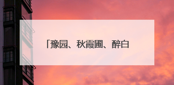 豫园、秋霞圃、醉白池……跟着这本口袋书走进上海古园林