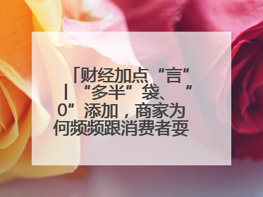 财经加点“言”丨“多半”袋、“0”添加，商家为何频频跟消费者耍心眼？