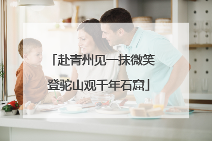 赴青州见一抹微笑 登驼山观千年石窟