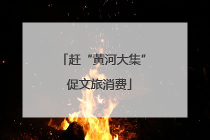 赶“黄河大集” 促文旅消费